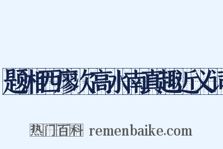题湘西廖次高水南真趣近义词是什么意思的图片